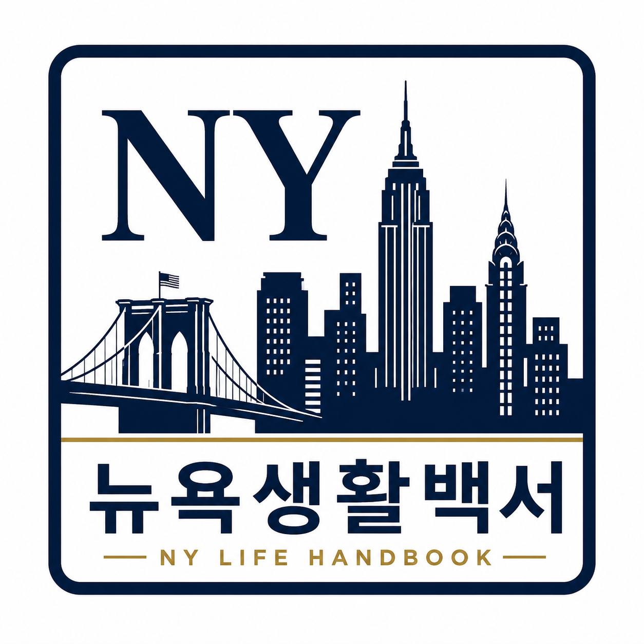 뉴욕생활백서